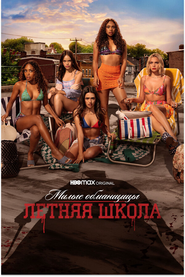 Милые обманщицы: Первородный грех постер - смотреть онлайн